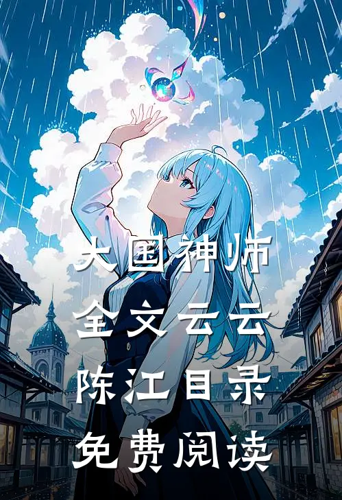 大国神师全文云云陈江目录免费阅读