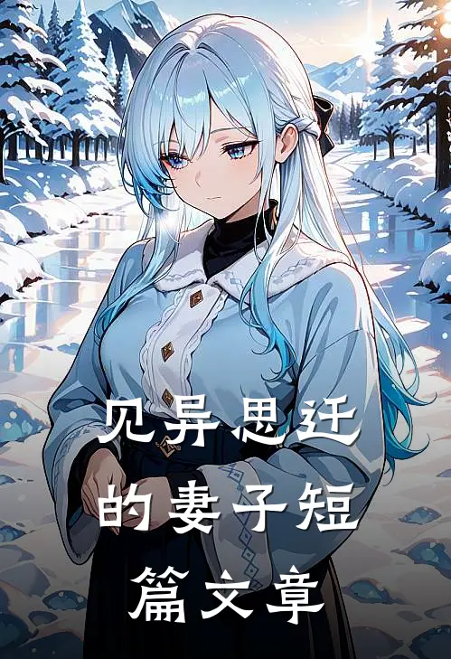 见异思迁的妻子短篇文章