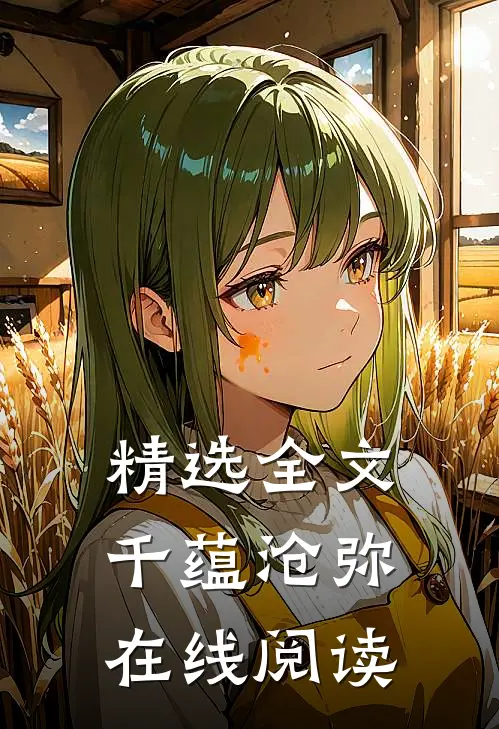 精选全文千蕴沧弥在线阅读