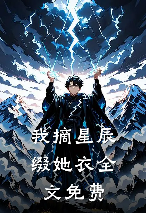 我摘星辰缀她衣全文免费
