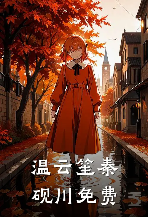 温云笙秦砚川免费