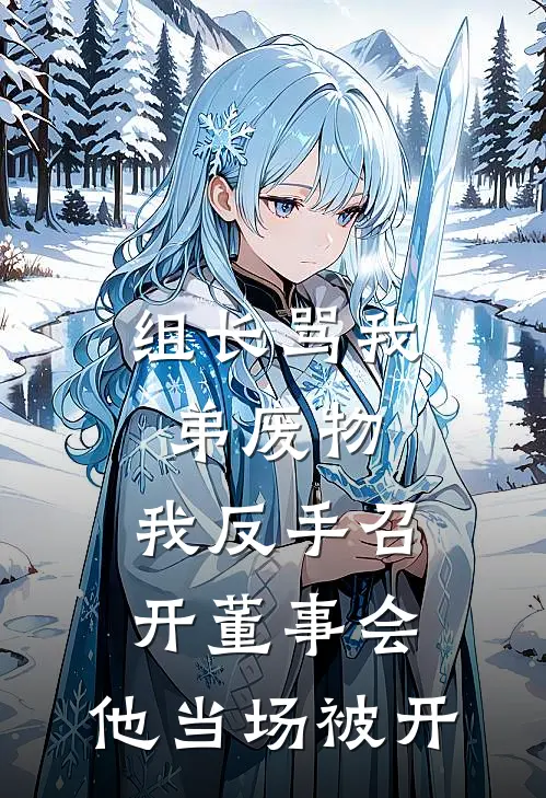 组长骂我弟废物，我反手召开董事会，他当场被开