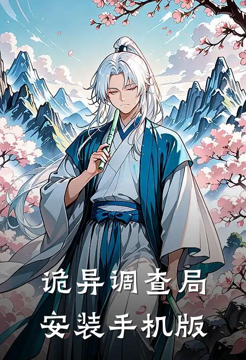 诡异调查局安装手机版