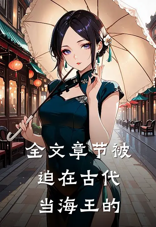 全文章节被迫在古代当海王的