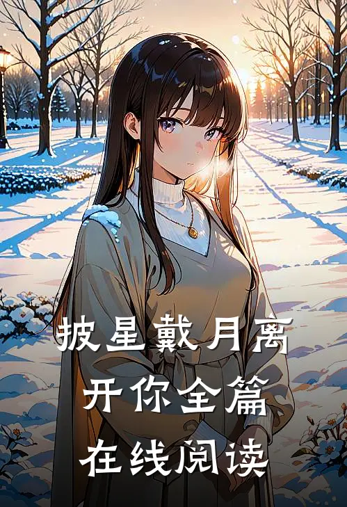 披星戴月离开你全篇在线阅读