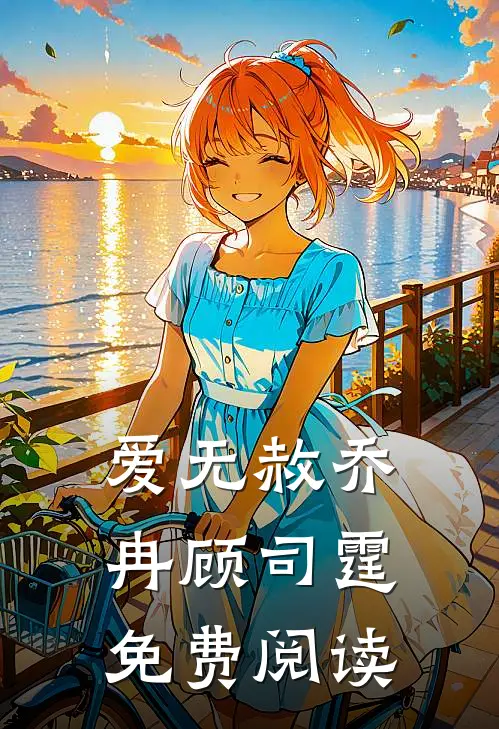 爱无赦乔冉顾司霆免费阅读