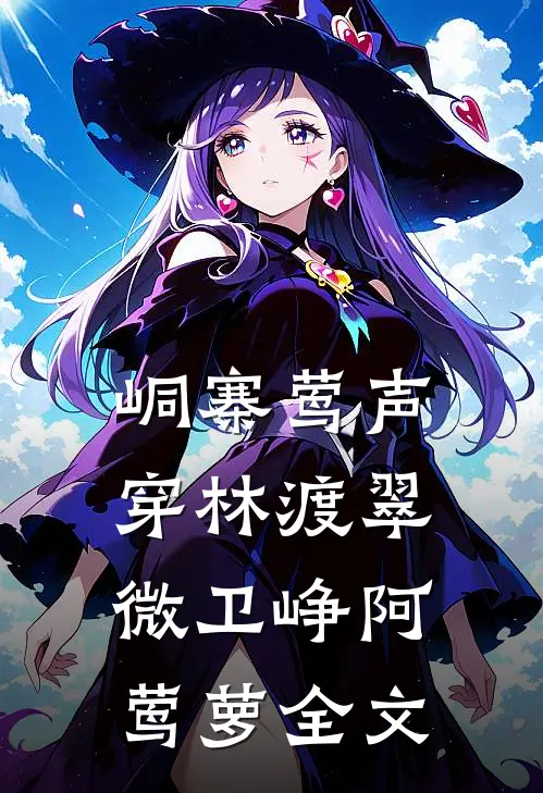 峒寨莺声，穿林渡翠微卫峥阿莺萝全文