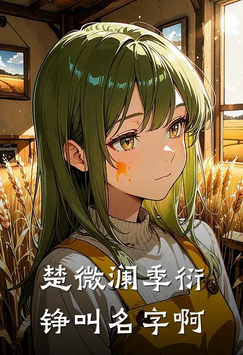 楚微澜季衍铮叫名字啊