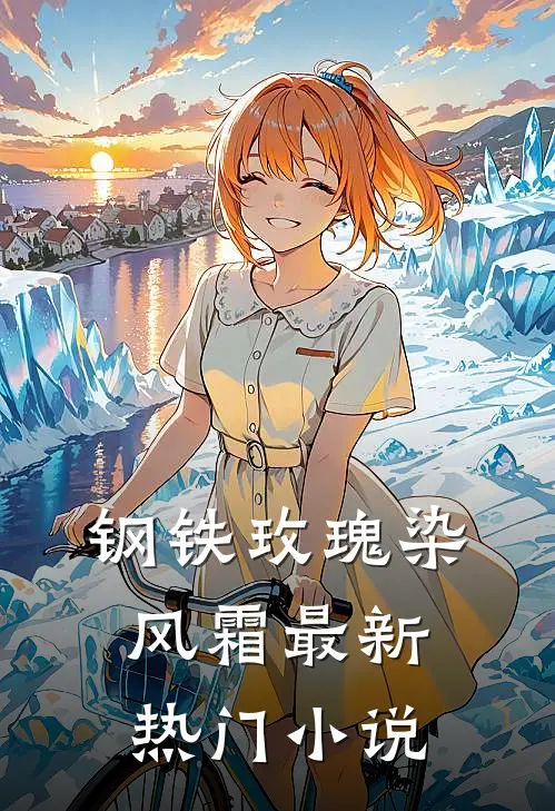 钢铁玫瑰染风霜最新热门小说