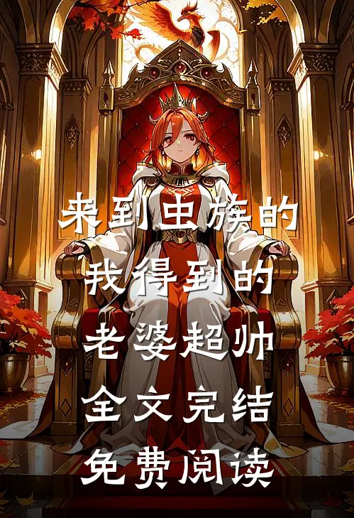 来到虫族的我得到的老婆超帅全文完结免费阅读