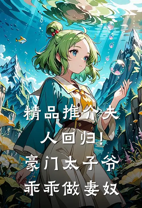 精品推介夫人回归!豪门太子爷乖乖做妻奴