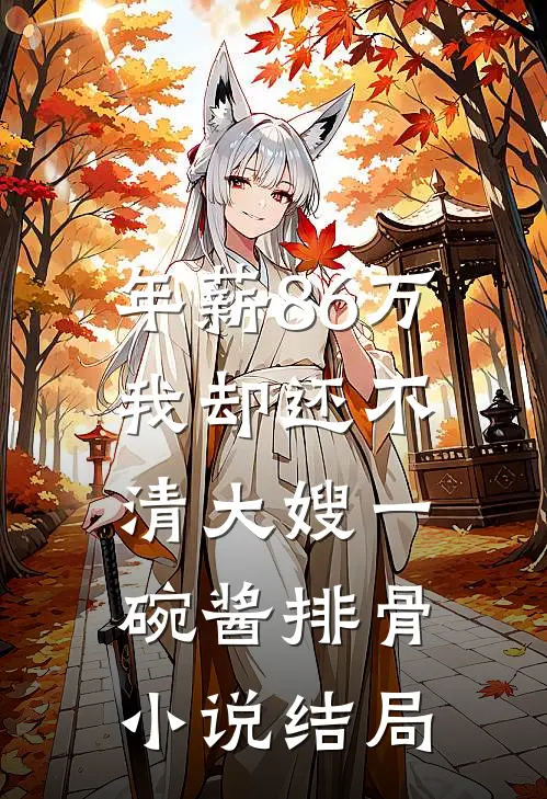 年薪86万，我却还不清大嫂一碗酱排骨小说结局