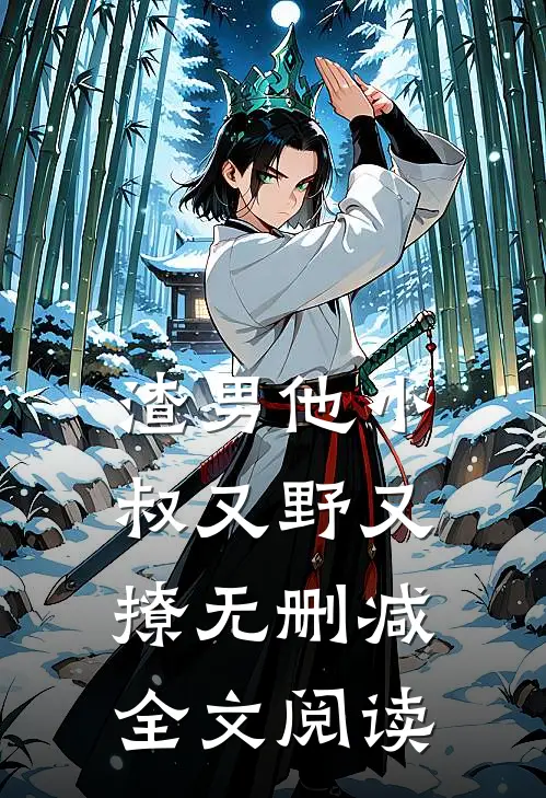 渣男他小叔又野又撩无删减全文阅读