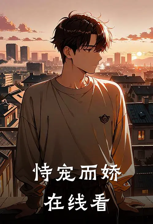 恃宠而娇在线看