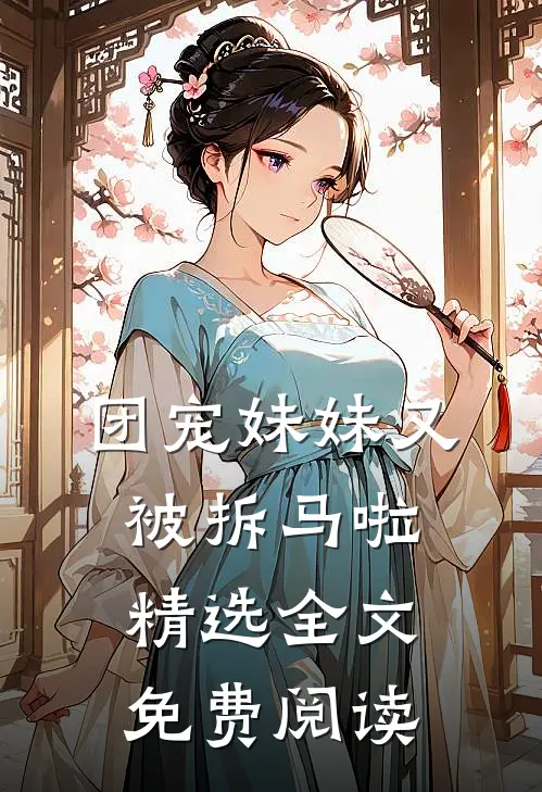 团宠妹妹又被拆马啦精选全文免费阅读