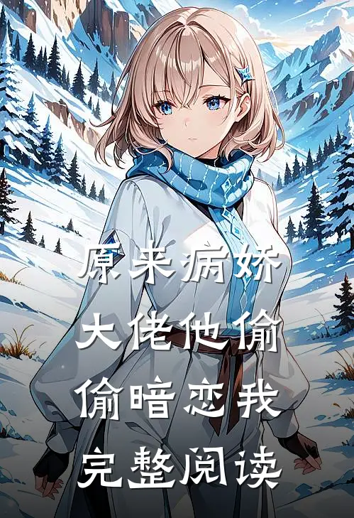 原来病娇大佬他偷偷暗恋我完整阅读