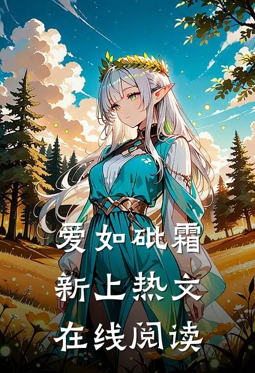 爱如砒霜新上热文在线阅读