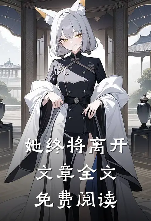 她终将离开文章全文免费阅读