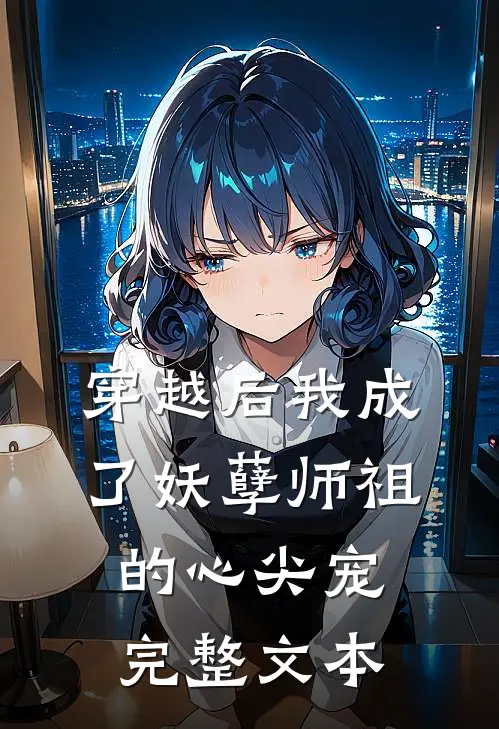 穿越后我成了妖孽师祖的心尖宠完整文本