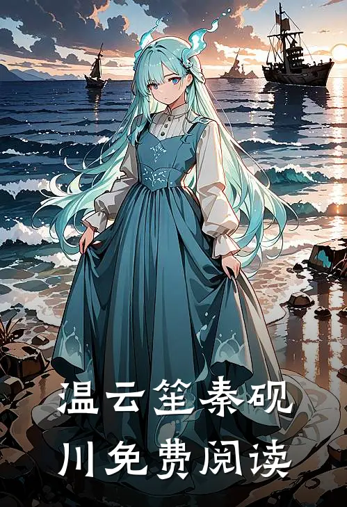 温云笙秦砚川免费阅读