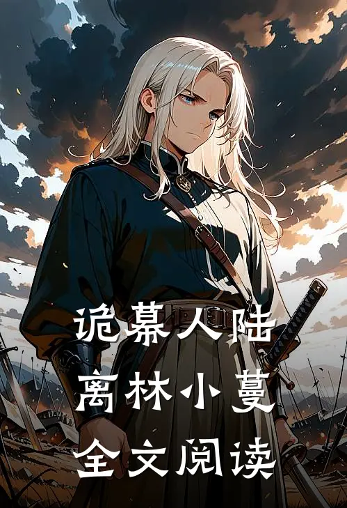诡幕人陆离林小蔓全文阅读