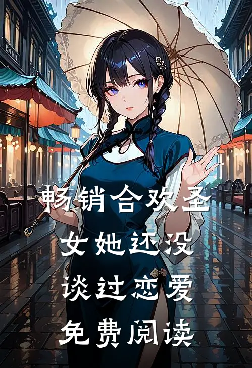 畅销合欢圣女她还没谈过恋爱免费阅读