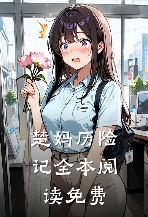 楚妈历险记全本阅读免费