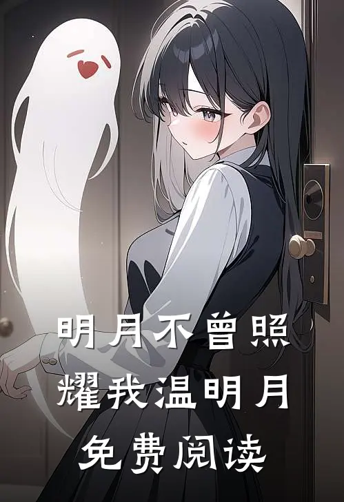 明月不曾照耀我温明月免费阅读