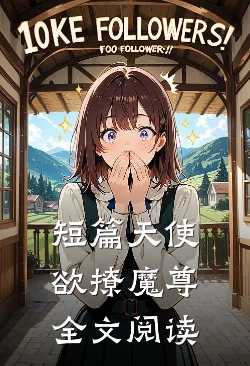 短篇天使欲撩魔尊全文阅读