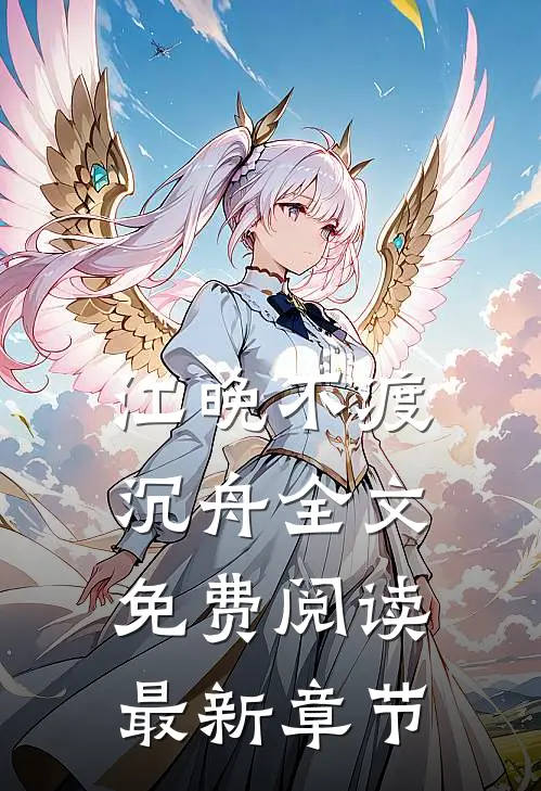 江晚不渡沉舟全文免费阅读最新章节
