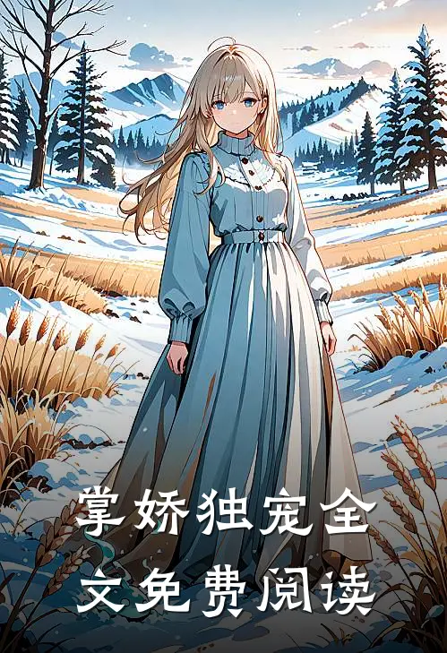 掌娇独宠全文免费阅读