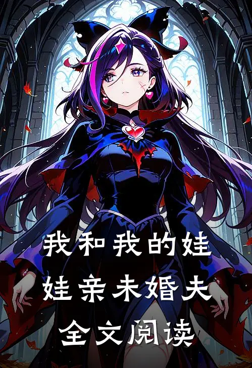 我和我的娃娃亲未婚夫全文阅读