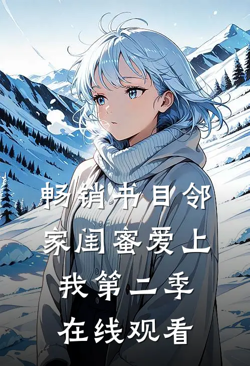 畅销书目邻家闺蜜爱上我第二季在线观看