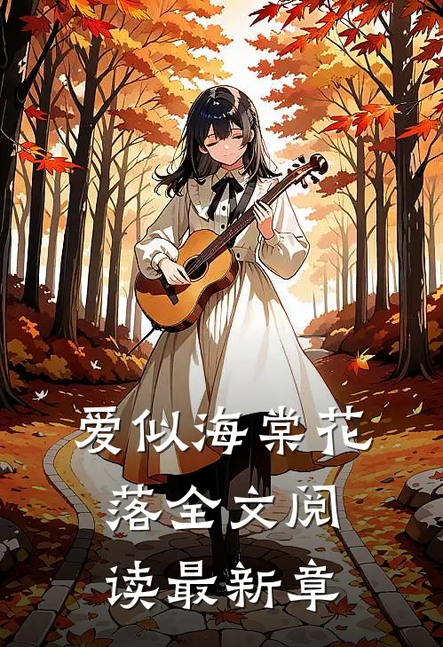 爱似海棠花落全文阅读最新章