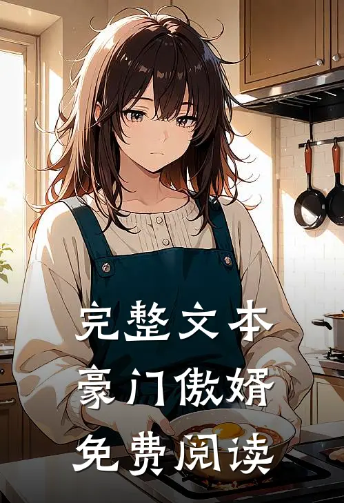 完整文本豪门傲婿免费阅读