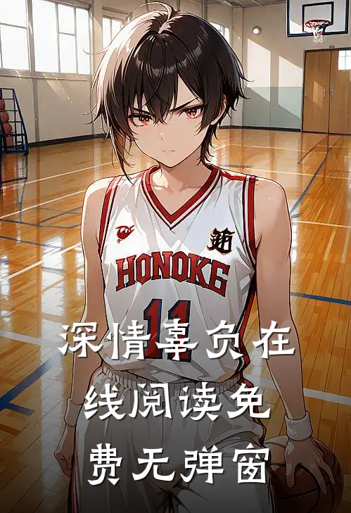 深情辜负在线阅读免费无弹窗