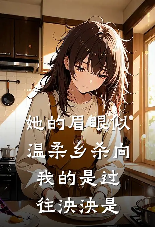 她的眉眼似温柔乡 杀向我的是过往泱泱是