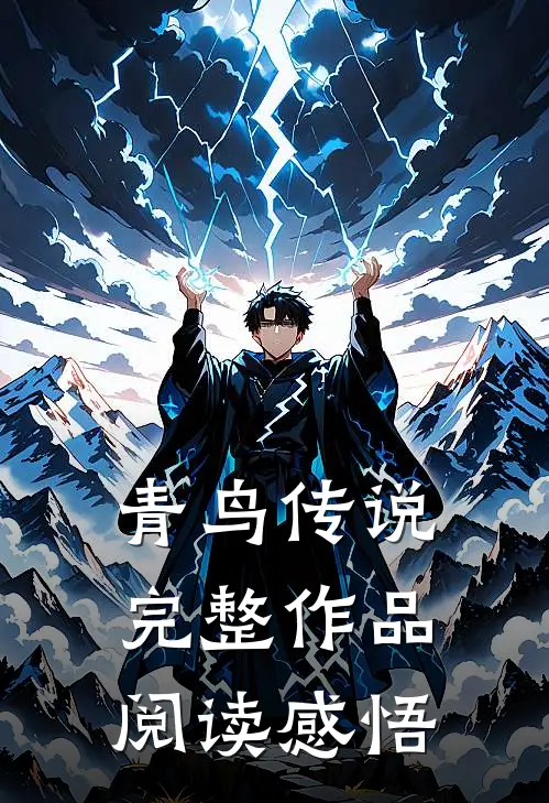 青鸟传说完整作品阅读感悟