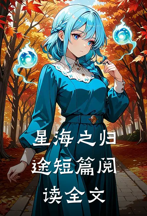 星海之归途短篇阅读全文