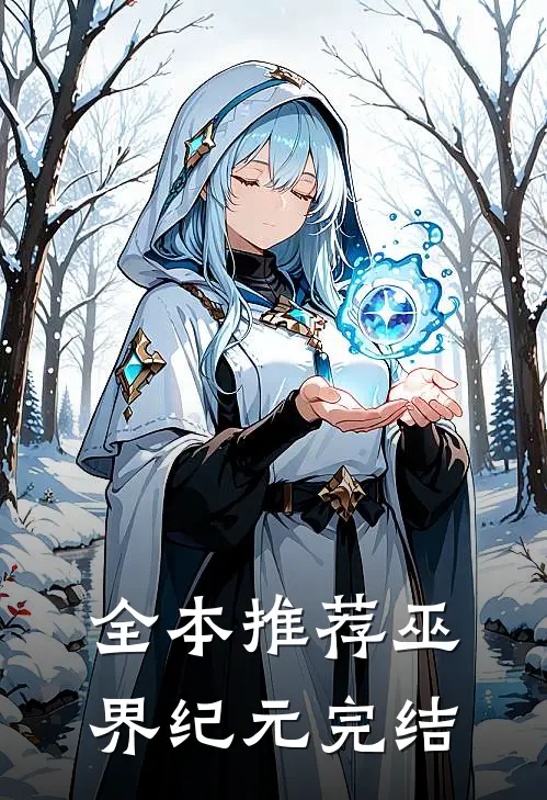 全本推荐巫界纪元完结