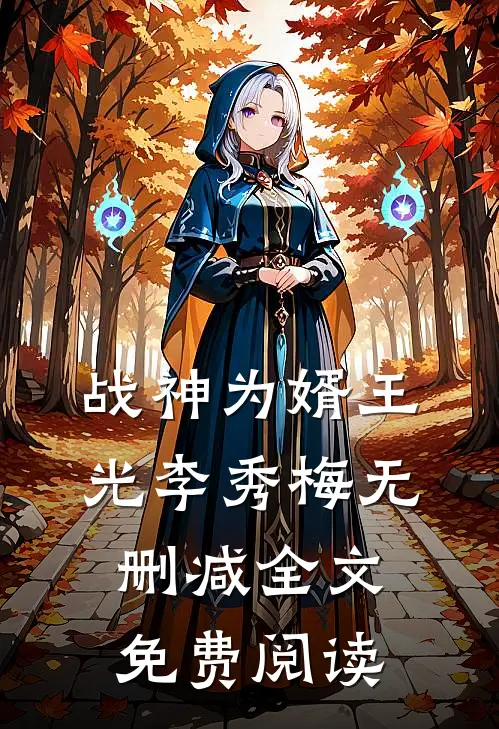 战神为婿王光李秀梅无删减全文免费阅读
