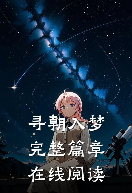 寻朝入梦完整篇章在线阅读