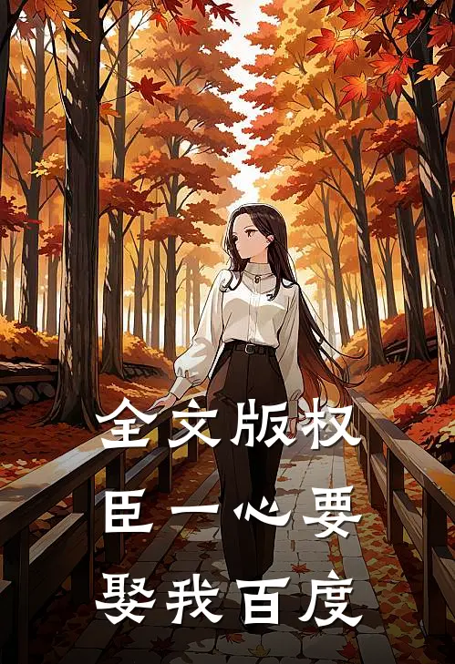全文版权臣一心要娶我百度