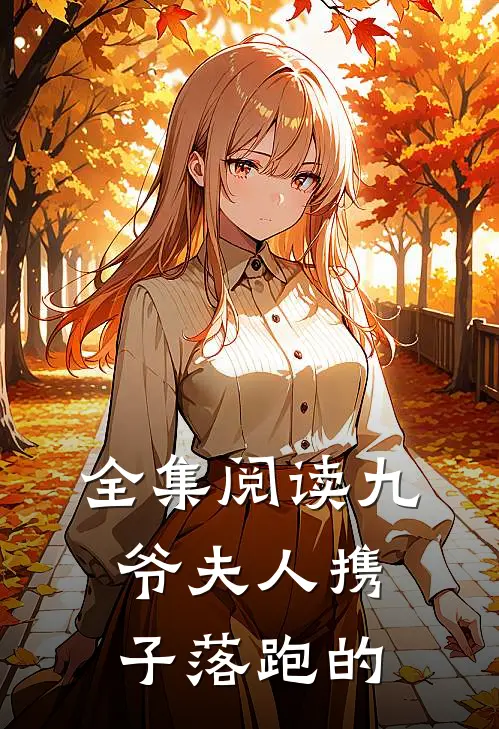 全集阅读九爷夫人携子落跑的