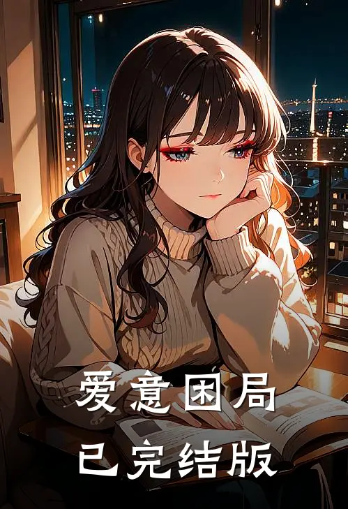 爱意困局已完结版