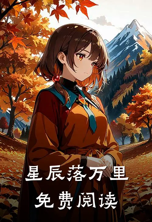 星辰落万里免费阅读