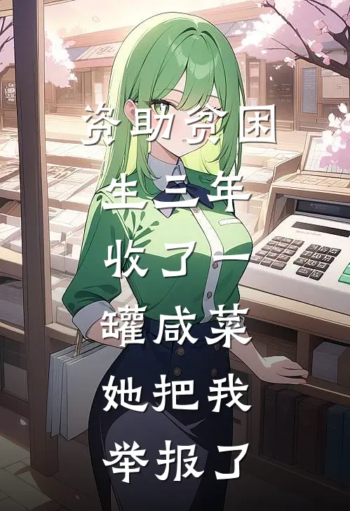 资助贫困生三年，收了一罐咸菜，她把我举报了