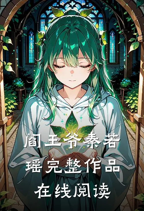 阎王爷秦若瑶完整作品在线阅读