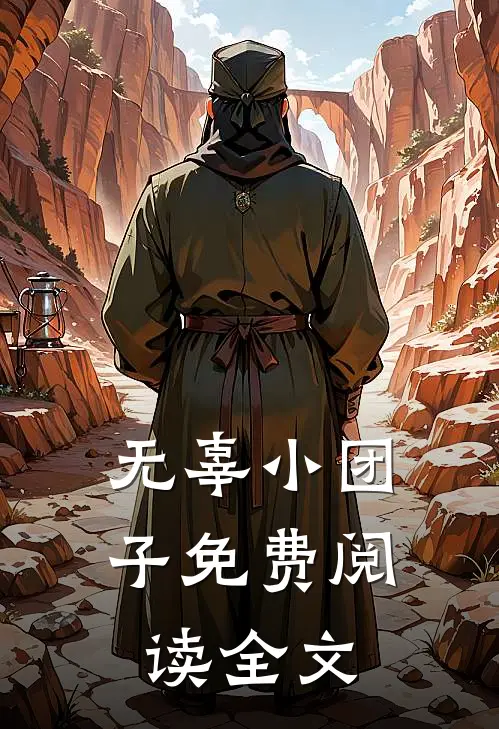 无辜小团子免费阅读全文