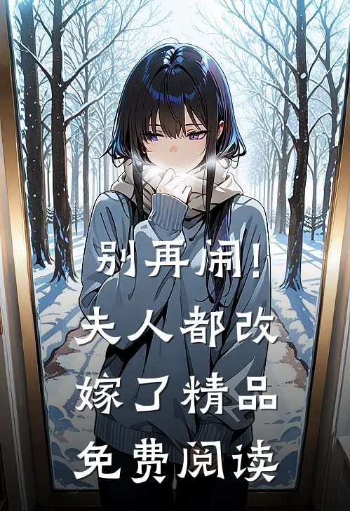 别再闹!夫人都改嫁了精品免费阅读